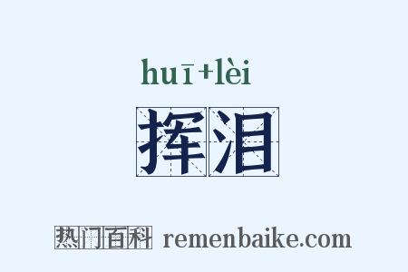 挥泪是什么意思的图片